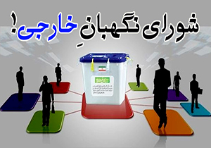 نگاهی به وظایف و اختیارات شورای‌ نگهبان در کشورهای‌ مختلف + موشن گرافیک