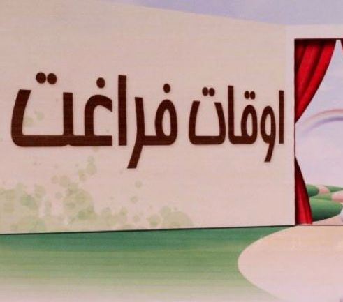 فعالیت ۴۷ کانون طرح اوقات فراغت در سطح شهرستان آمل