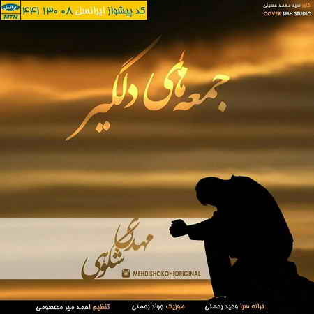 “جمعه های دلگیر” با صدای مهدی شکوهی