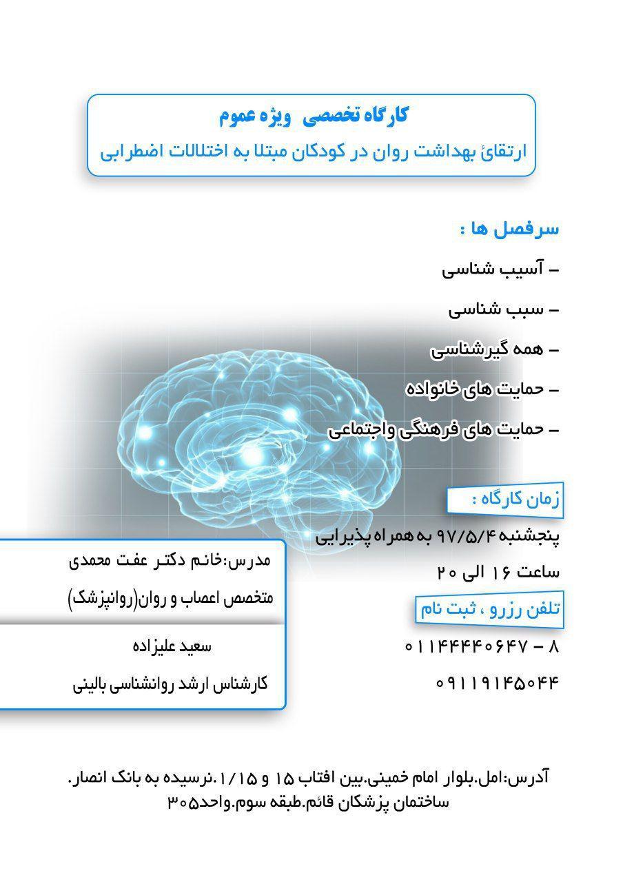 کارگاه ارتقای بهداشت روان در کودکان مبتلا به اختلالات اضطرابی+ پوستر