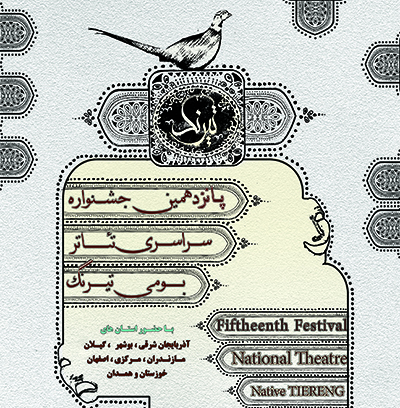 آیین گشایش تیرنگ پانزدهم در بابلسر