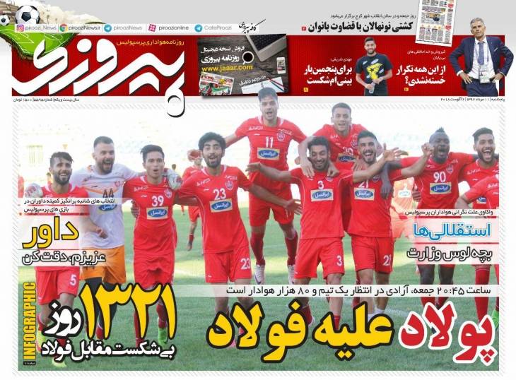 عکس/ روزنامه‌های ورزشی پنجشنبه ۱۱ مرداد
