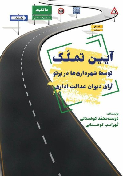 تالیف کتاب آئین تملک شهرداری ها در پرتو آرای دیوان عدالت اداری