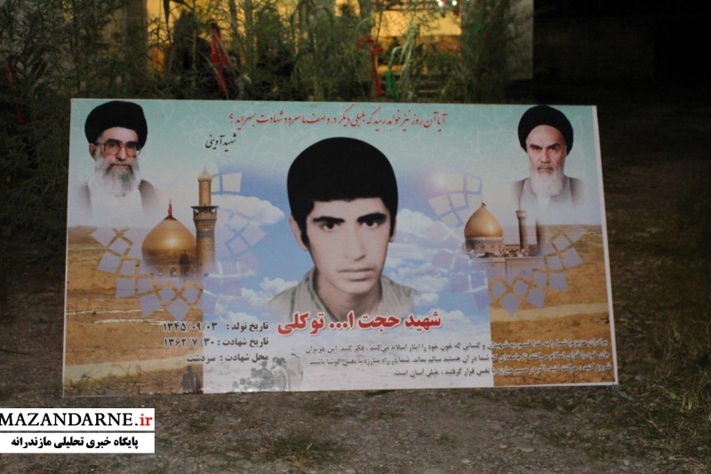 یادواره شهید حجت الله توکلی در آمل برگزار شد+ تصاویر