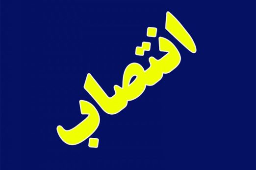 محمد حسین کاظمی رئیس شورای نظام مهندسی کشاورزی و منابع طبیعی مازندران شد