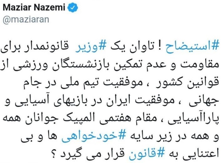 توئیت کنایه آمیز مازیار ناظمی درباره استیضاح وزیر ورزش و جوانان