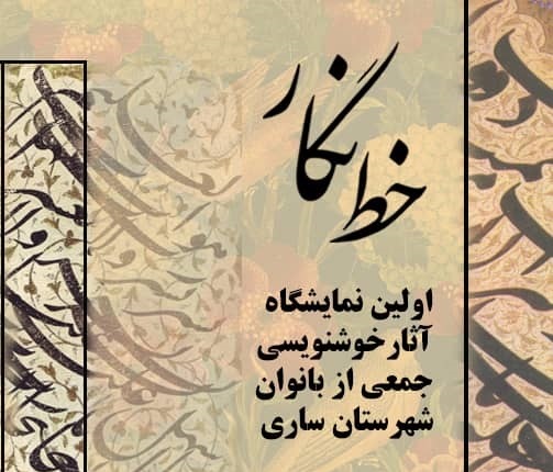 «خط نگار» چشم انداز هنرمندی بانوان ساروی