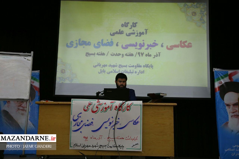 اولین دوره کارگاه آموزشی علمی عکاسی،خبرنویسی و فضای مجازی