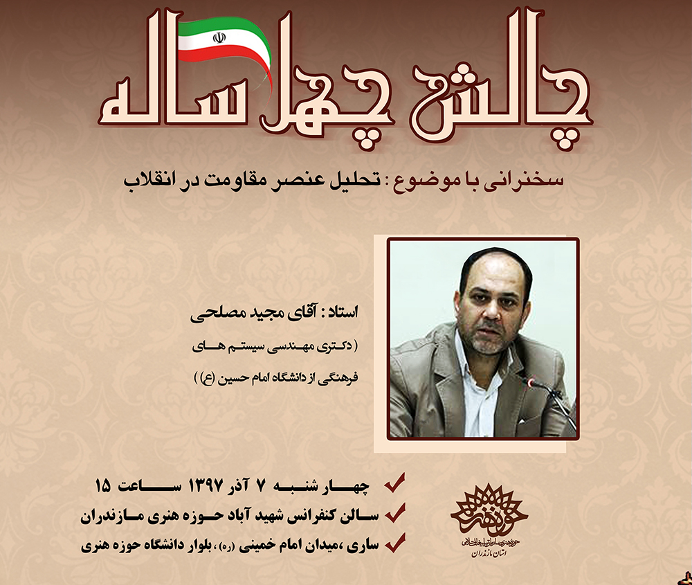 «تحلیل نظریه مقاومت» در حوزه هنری مازندران