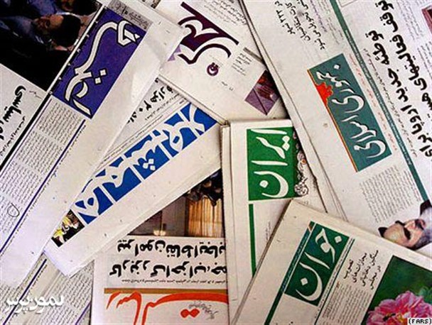 صفحه نخست روزنامه‌های ۸ دی؛ بلیت ۷ تریلیون دلاری یک سفر دزدانه/زلزله دوباره در دولت سعودی/ چرا در بودجه ۹۸ وام ازدواج افزایش نیافت؟