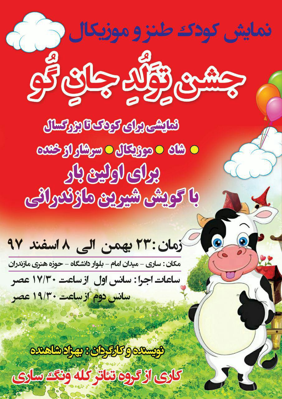 آغاز اجرای نمایش «جشن تولد جان گو»