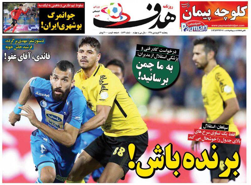 عکس/ تیتر روزنامه های ورزشی پنجشنبه ۲۲ فروردین