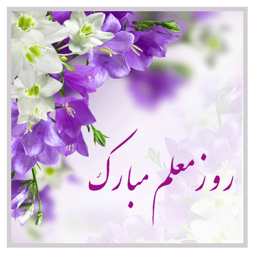 در جامدادی شاگردان دیروز قلم بود و  شاگردان امروز فلش!