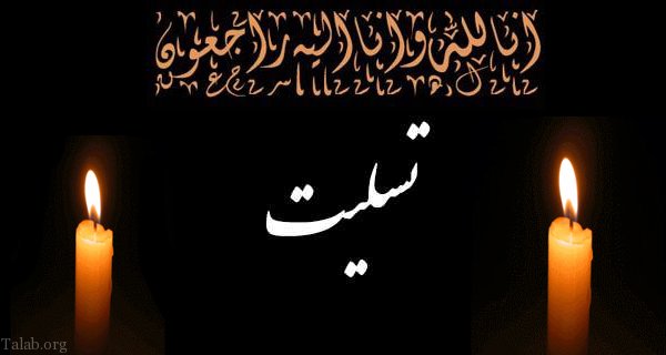 مادر شهید محمد علی نیکزاد ناندلی دار فانی را وداع گفت