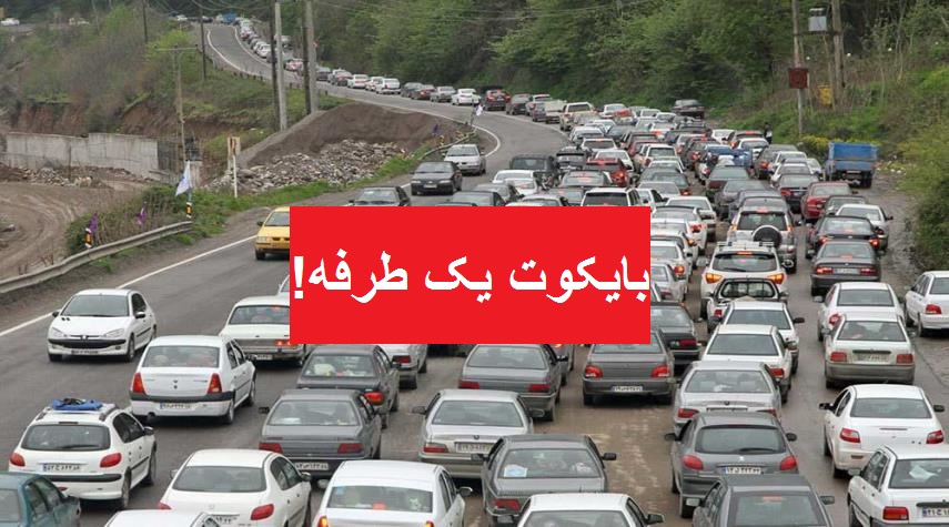 بایکوت یکطرفه!