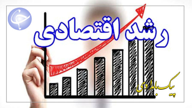 اقتصاد ایران در یک قدمی مسیر رشد + صوت