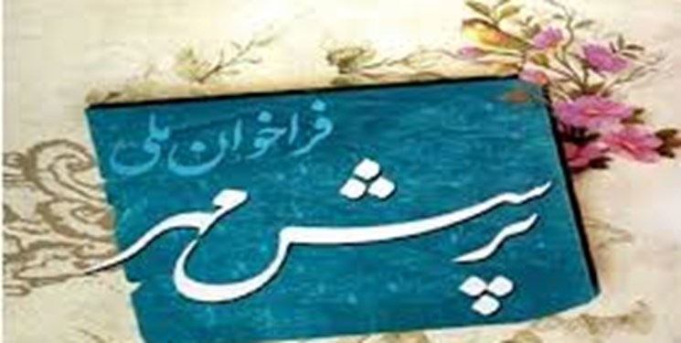 آغاز نوزدهمین کنگره ملی «پرسش مهر» ریاست جمهوری از ۲۵ تیر