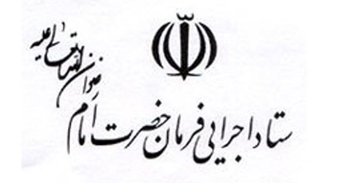 احیای کارخانه یخچال سازی در لرستان توسط ستاد اجرایی فرمان حضرت امام