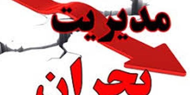 توسعه پایگاه‌های مدیریت بحران تا سطح محلات