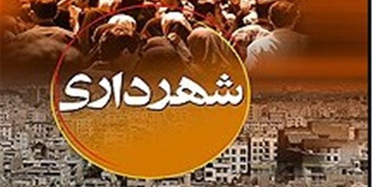 سازمان عمرانی مناطق شهرداری تهران زیر ذره بین مالی!