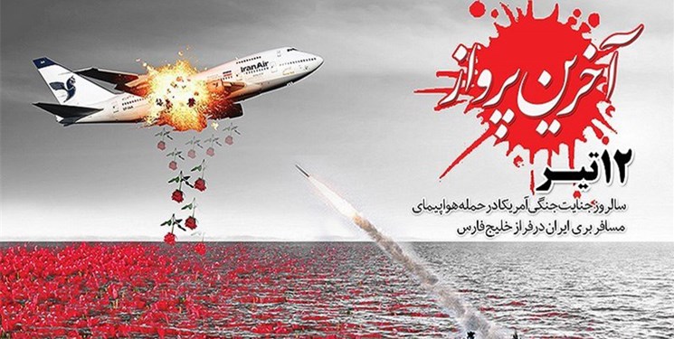 تغییر نام فرودگاه بندرعباس به فرودگاه شهدای پرواز ۶۵۵ هما/ آغاز پروازهای حج از دو روز آینده