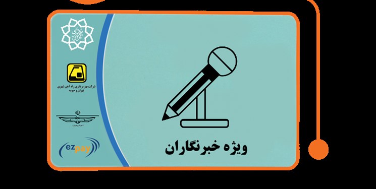 ۲۰۰۰ خبرنگار کارت بلیت رایگان مترو دریافت می کنند/ مشکل توزیع برطرف می‌شود