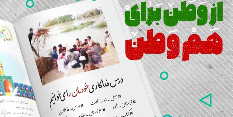 ۴ هزار دانش‌آموز خوزستانی پویش «از وطن برای هم‌وطن» را کلید زدند