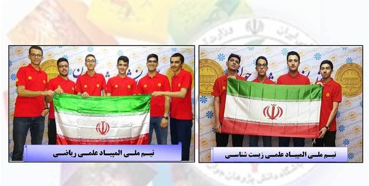 اعزام تیم‌های المپیادهای علمی ریاضی و زیست‌شناسی به مسابقات جهانی ۲۰۱۹