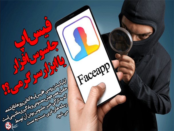 چالش پیرشدن با یک نرم افزار روسی؛ فیس اپ؛ جاسوس افزار یا ابزار سرگرمی/ جنگ سرد آمریکایی ها و روس ها بر سر یک اپلیکیشن/ خبر جاسوس بودن این نرم افراز چگونه کلید خورد؟