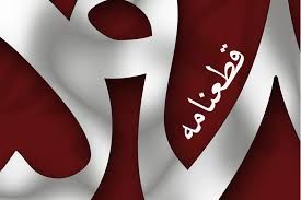 این ۱۴ نکته‌ درباره قطعنامه ۵۹۸ را می‌دانید؟
