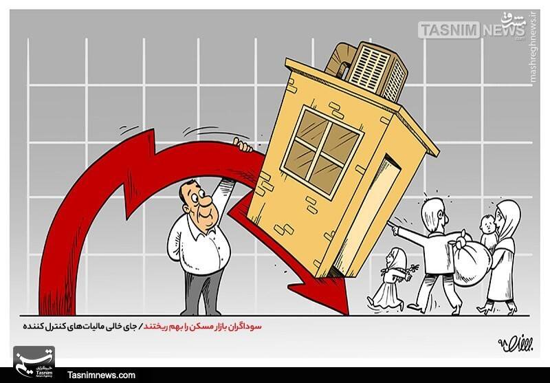 کاریکاتور/ سوداگران بازار مسکن را بهم ریختند