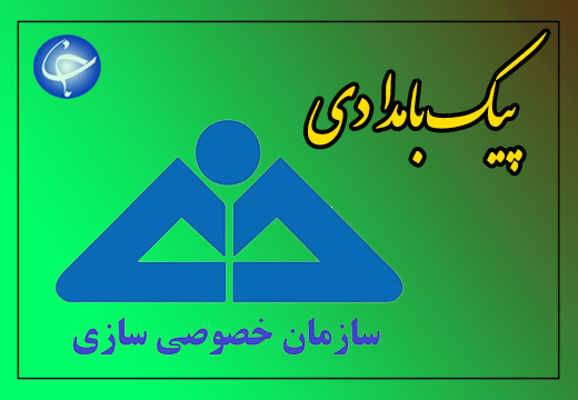 خصوصی سازی روی باند ارزان فروشی + صوت