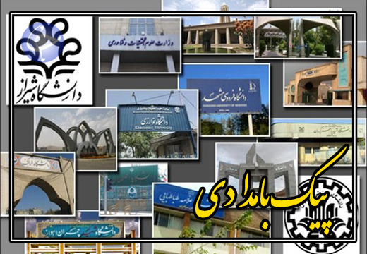 باز شدن درب دانشگاه‌ها با تخریب دیوارها + صوت