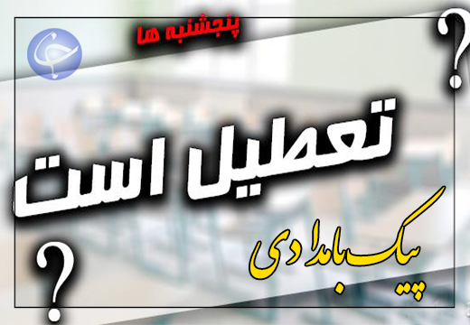 پنجشنبه‌ها در یک قدمی تعطیلی + صوت