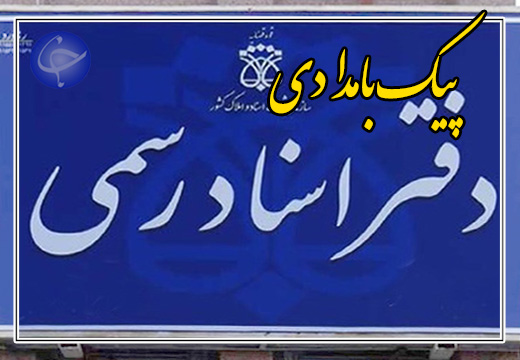 نجومی بگیران دفاتر اسناد رسمی زیر تیغ قوه قضاییه + صوت