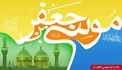 روایت رهبر انقلاب از زندگی امام موسی کاظم علیه السلام + فیلم