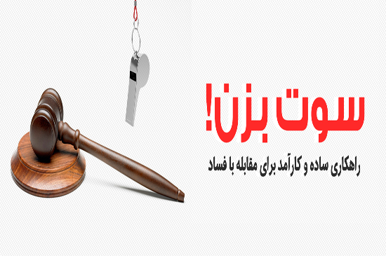 رسوا شدن یک دادستان حین گرفتن رشوه با شیوه سوت‌زنی + فیلم