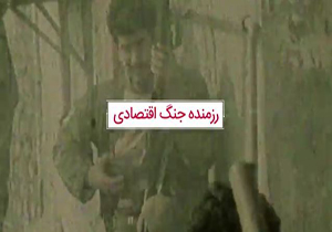 تولیدکنندگان؛ رزمندگان جنگ اقتصادی + فیلم