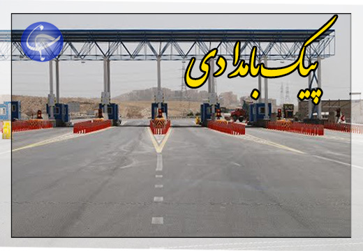 بزرگراهی که برای عبور از عوارضی، باید ۸۰ درصد از حقوق خود را پرداخت کنید! + صوت