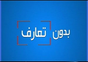 بدون تعارف با بزرگمرد دوران دفاع مقدس + فیلم