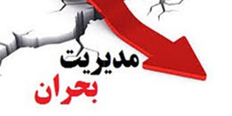 انتشار کتاب مدیریت بحران ویژه مدیران شهری در دو جلد