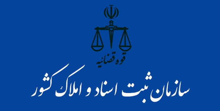 فراخوان سازمان ثبت اسناد و املاک کشور به پذیرفته‌شدگان آزمون استخدامی ۹۷