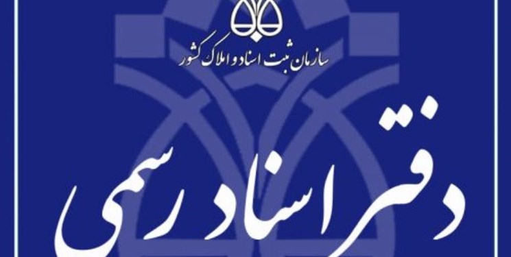 تعرفه حق‌التحریر سردفتران بعد از ۴سال باید بروز شود