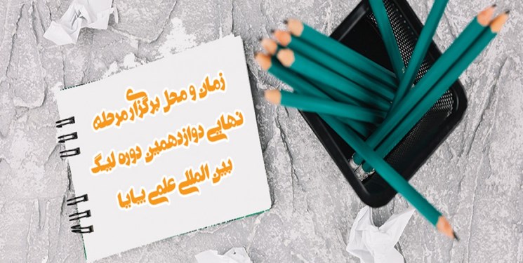 آغاز مرحله پایانی دوازدهمین دوره لیگ علمی پایا از ۲ شهریور