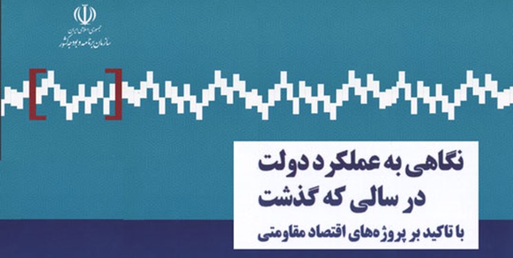 گزارش عملکرد دولت در زمینه اقتصاد مقاومتی در سال ۹۷ منتشر شد+فایل
