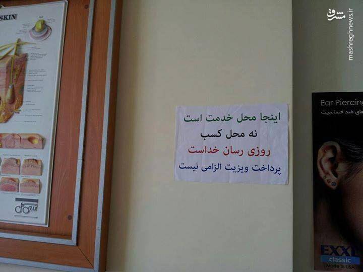 پزشک با معرفت!