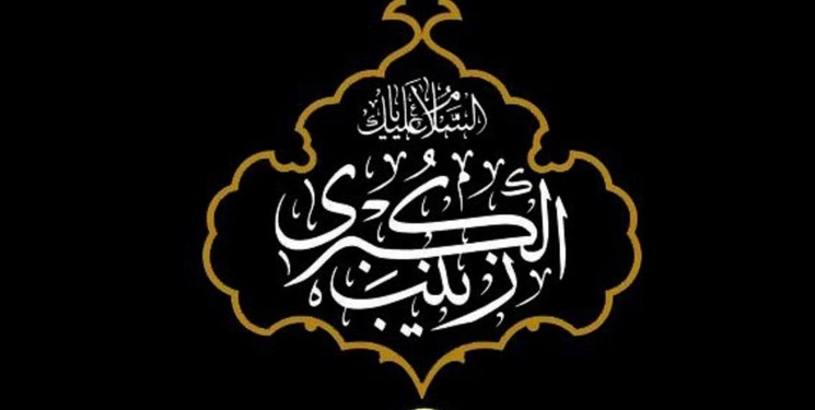 زینب کبری (س) الگویی برای تربیت زنان در همه اعصار