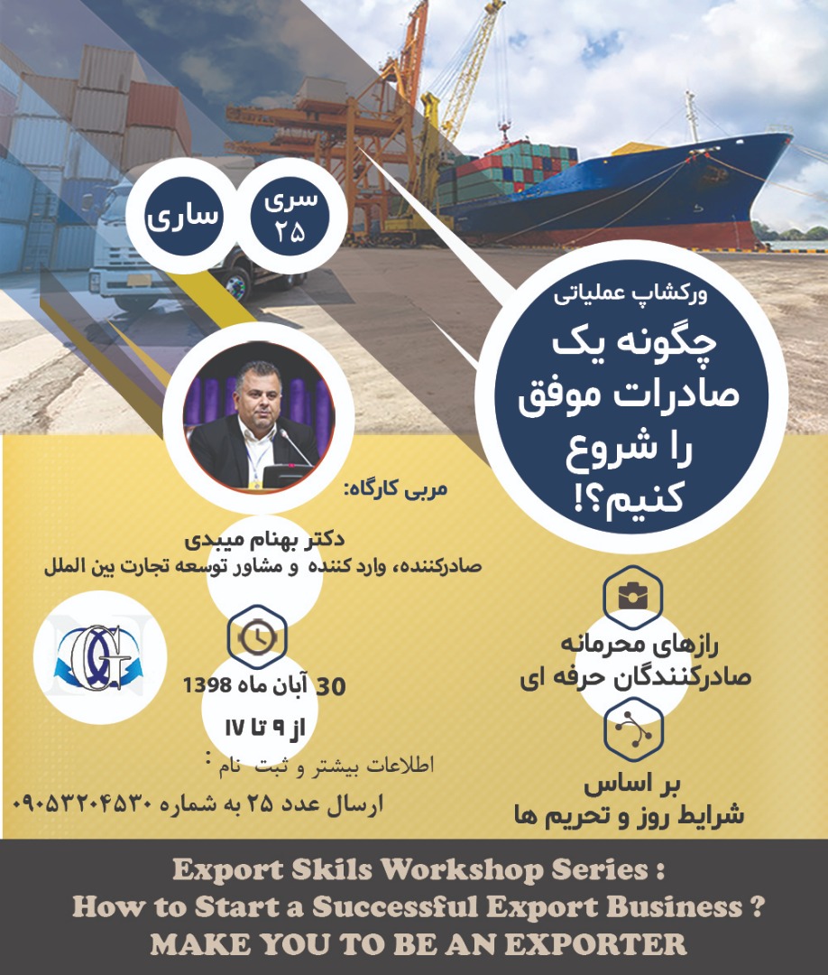 برگزاری ورکشاپ عملیاتی شروع یک صادرات موفق در شهرستان ساری