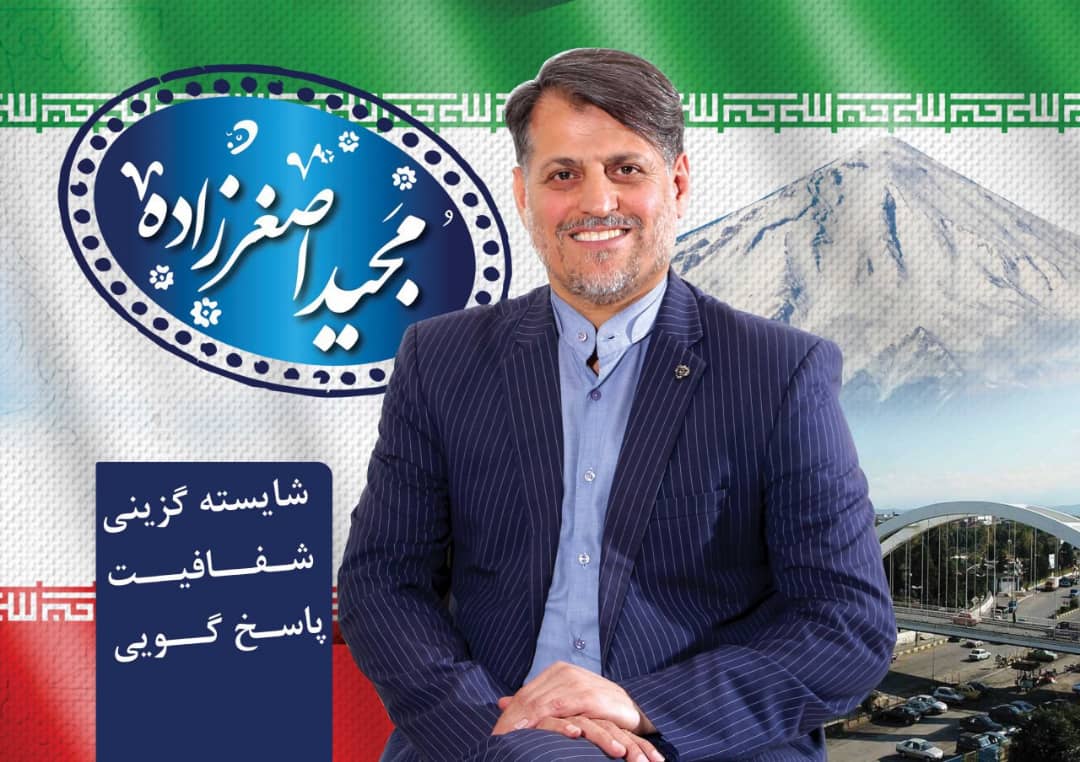 مختصری از رزومه فوق العاده دکتر مجید اصغرزاده نامزد انتخاباتی مردم آمل و لاریجان در مجلس شورای اسلامی