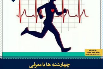 معرفی رشته های ورزشی هر چهارشنبه در سایت مازندرانه